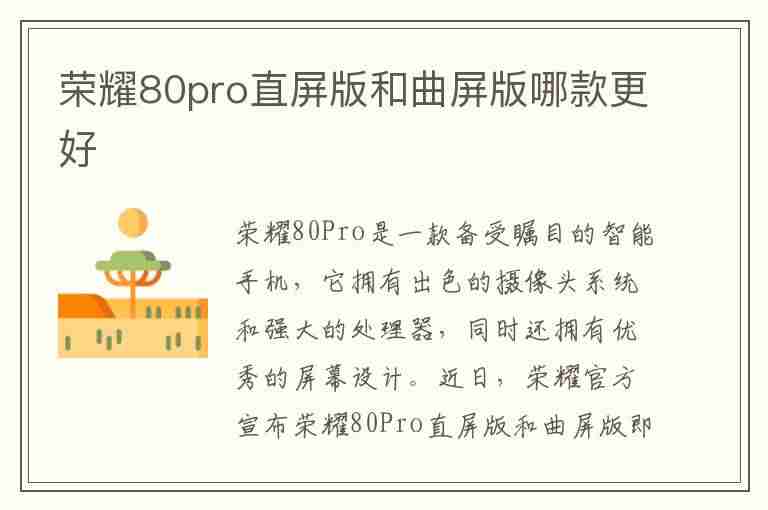 荣耀80pro直屏版和曲屏版哪款更好